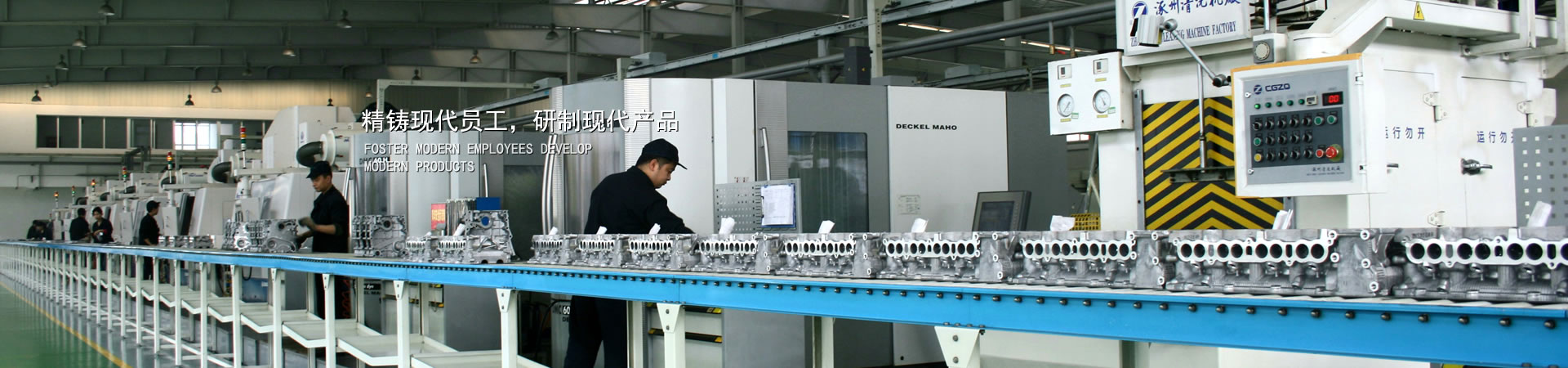 精鑄現(xiàn)代員工，研制現(xiàn)代產(chǎn)品