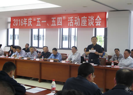 公司召開(kāi)2016年“五·一、五·四”座談會(huì)