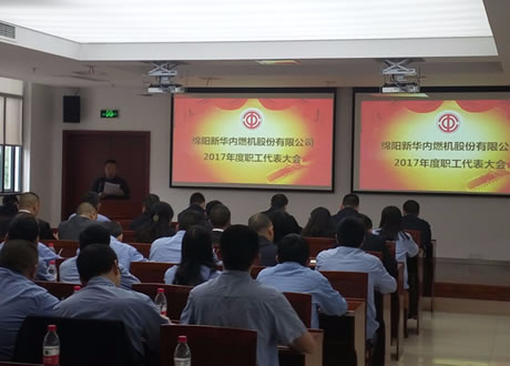 公司召開(kāi)2017年度職工代表大會(huì)
