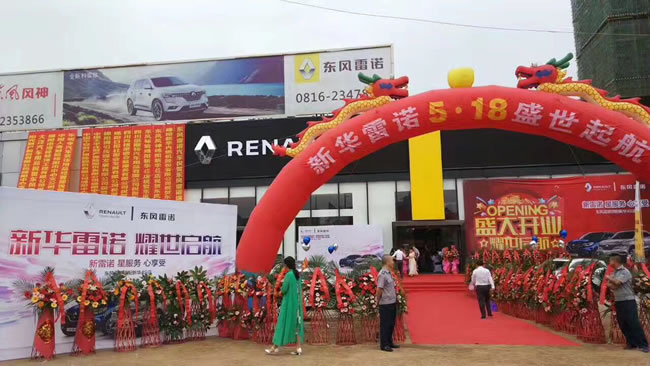 綿陽(yáng)新華東風(fēng)雷諾4S店盛大開業(yè)1.jpg 綿陽(yáng)新華東風(fēng)雷諾4S店盛大開業(yè)1.jpg
