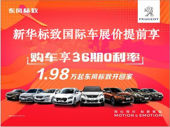 買車不用等車展，新華標(biāo)致車展價格提前享。