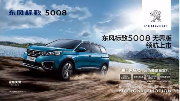 “好看、好開、高品質(zhì) ”，5008無界版領(lǐng)航來襲