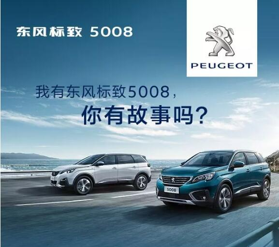 我有東風(fēng)標(biāo)致5008，你有故事嗎？