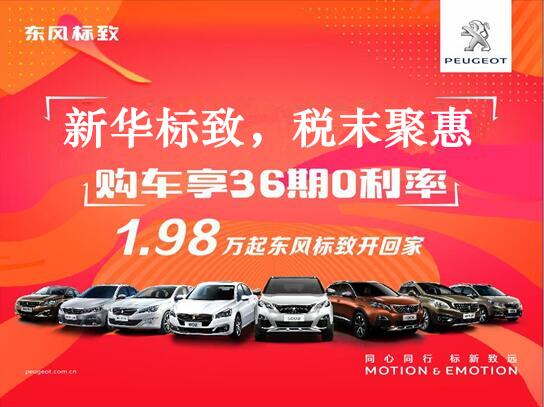新華標(biāo)致-稅末聚惠，年終現(xiàn)車搶購(gòu)會(huì)