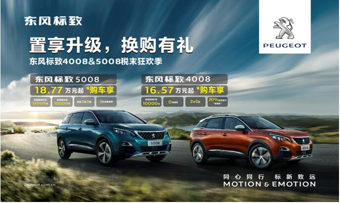 置享升級(jí)，換購(gòu)有禮—東風(fēng)標(biāo)致4008&5008稅末狂歡季