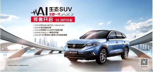 東風風神AI 生態(tài)SUV火爆預(yù)售，全新一代AX7 12.38萬元搶訂