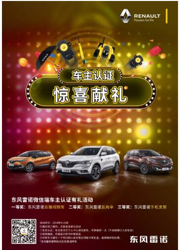 @雷諾車主，9-10月廠家福利派送ING，車主認(rèn)證搶大禮！