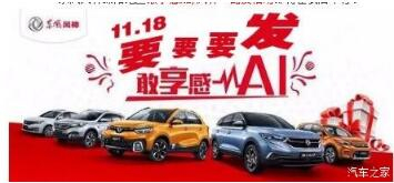 綿陽新華風(fēng)神車展價持續(xù)享--敢享感AI，風(fēng)神一路發(fā)！