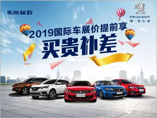 【新華標(biāo)致】 東風(fēng)標(biāo)致綿陽(yáng)新華車(chē)展價(jià)提前享！