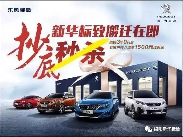 【綿陽(yáng)新華標(biāo)致】搬遷在即，抄底秒殺， 超值狂歡購(gòu)！