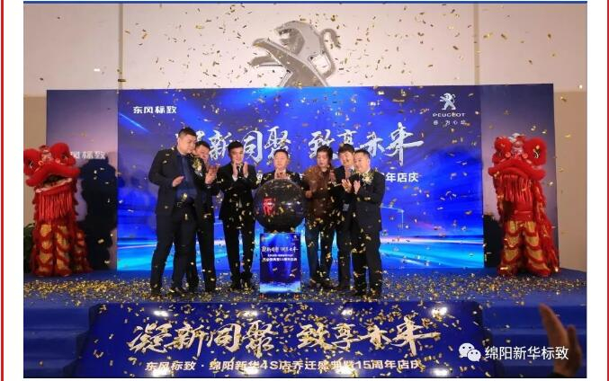 【凝】新同聚 【致】享未來(lái)|綿陽(yáng)新華標(biāo)致喬遷盛典圓滿(mǎn)落幕！