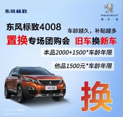0壓力升級(jí)座駕 東風(fēng)標(biāo)致4008置換專場(chǎng)團(tuán)購(gòu)會(huì)！