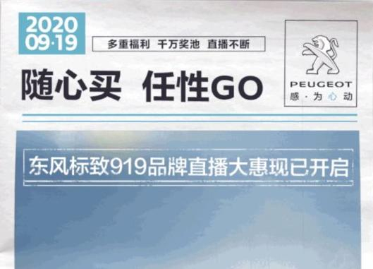 開(kāi)“惠”了！東風(fēng)標(biāo)致919直播間等你！