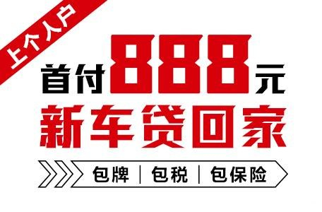 十年質(zhì)保不限公里數(shù)，888元新車開回家