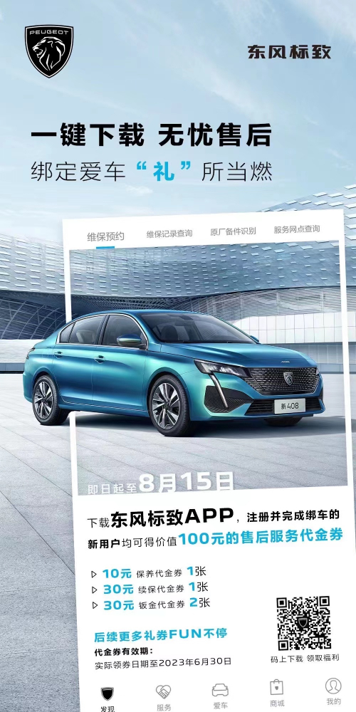 號外！下載東風標致APP綁定愛車限時送驚喜